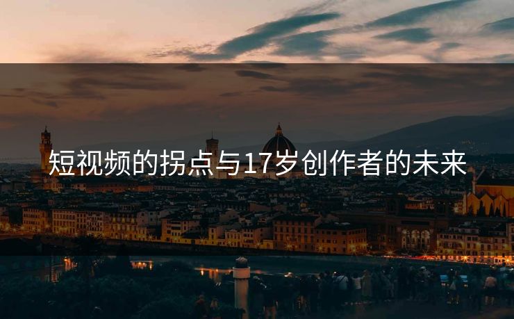 短视频的拐点与17岁创作者的未来