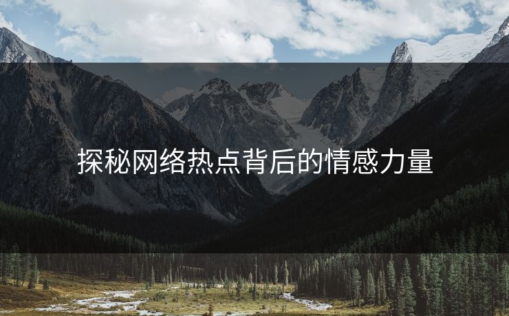 探秘网络热点背后的情感力量